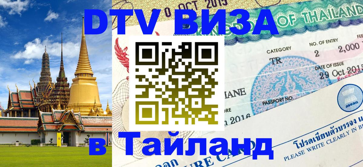 Сколько стоит виза DTV в Тайланд 