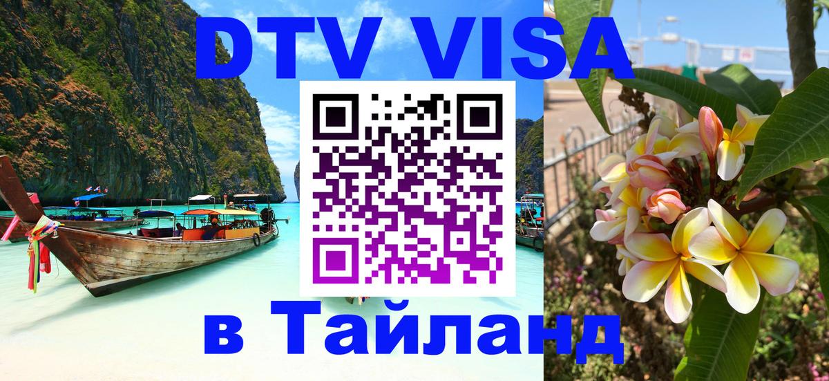 Стоимость и условия DTV визы — оформление в Таиланд под ключ - Люксембург  05.10.2025 